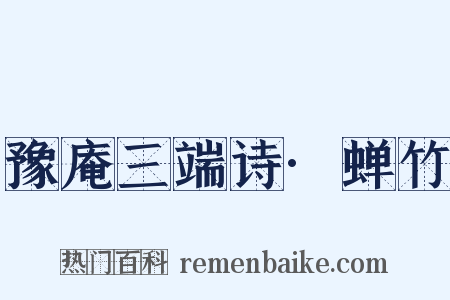 豫庵三端诗·蝉竹是什么意思的图片